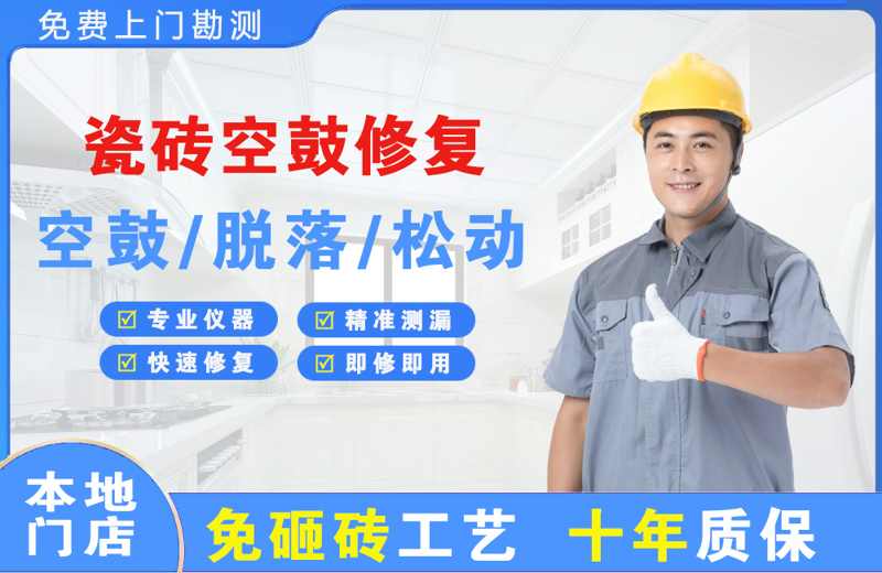 泉港瓷砖空鼓修复